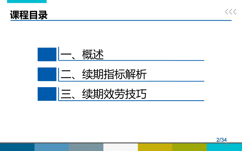 银行保险续期指标解析服务技巧34页_第2页