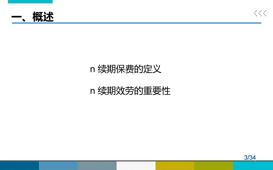 银行保险续期指标解析服务技巧34页_第3页