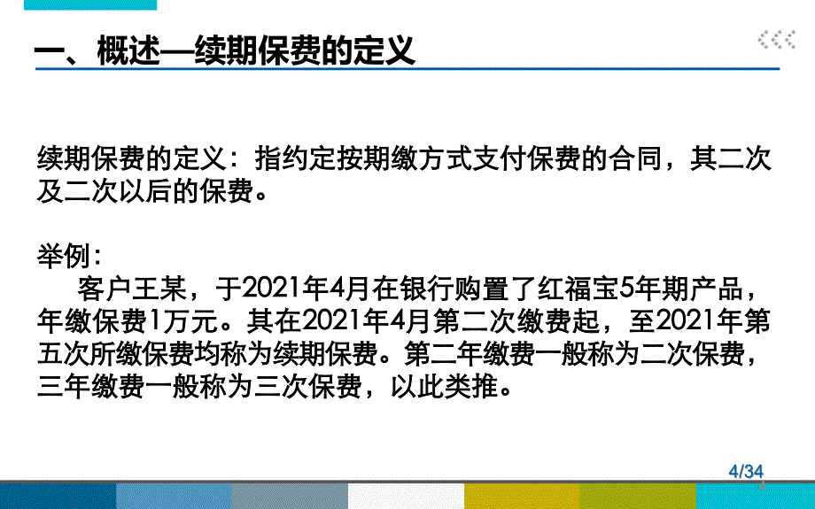 银行保险续期指标解析服务技巧34页_第4页