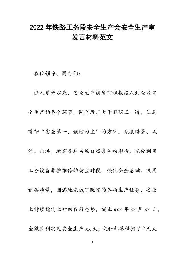 铁路工务段安全生产会安全生产室发言材料.docx