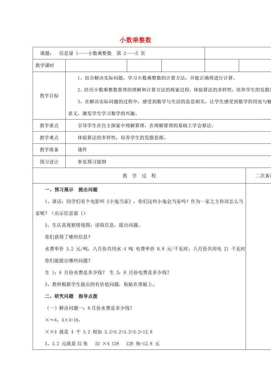 五年级数学上册第一单元今天我当家小数乘法单元备课教案青岛版教案_第1页