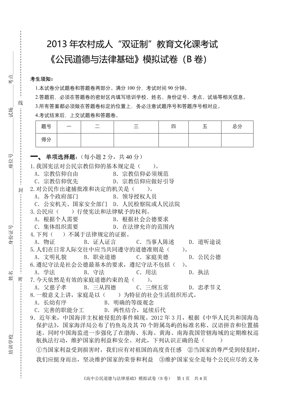 2013年农村成人“双证制”教育文化课考试(公民B卷).doc_第1页