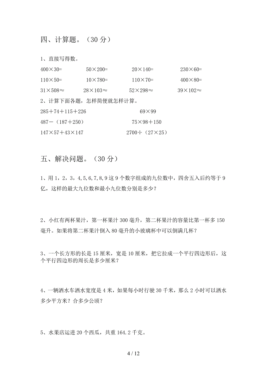 泸教版四年级数学下册四单元综合试题及答案(二篇).docx_第4页