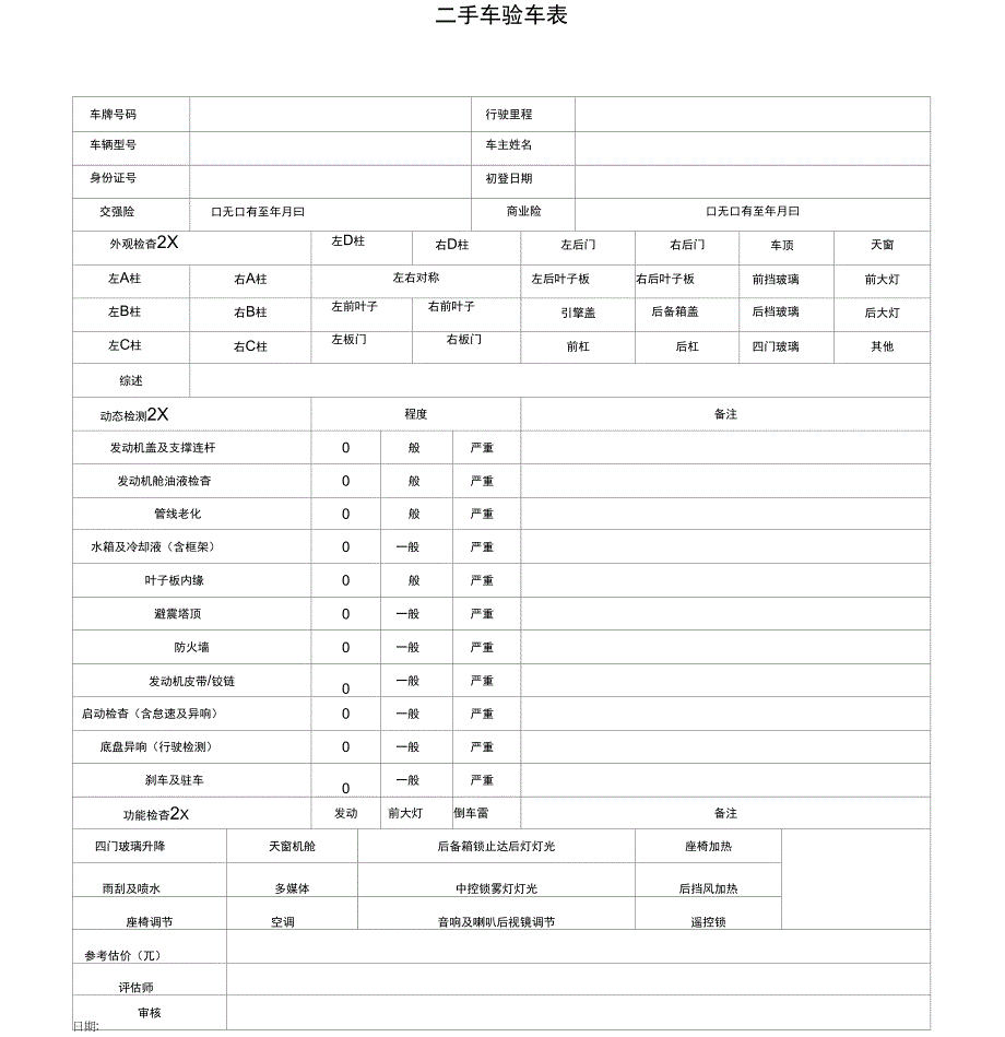 二手车验车表_第1页