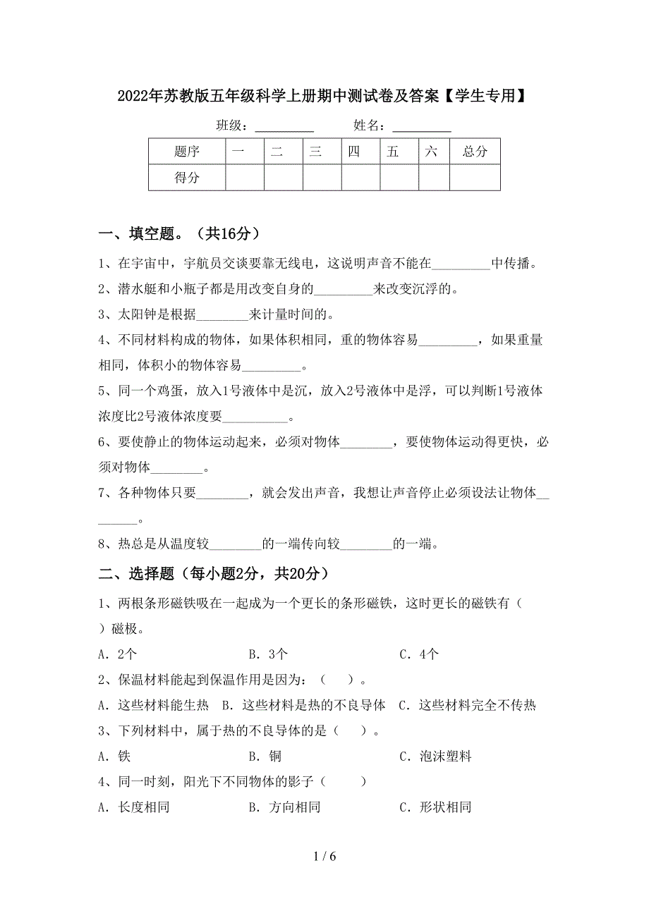 2022年苏教版五年级科学上册期中测试卷及答案【学生专用】.doc_第1页