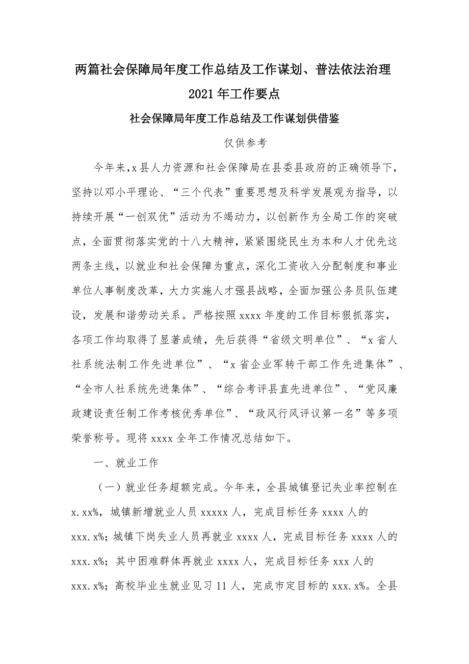 两篇社会保障局年度工作总结及工作谋划、普法依法治理2021年工作要点_第1页