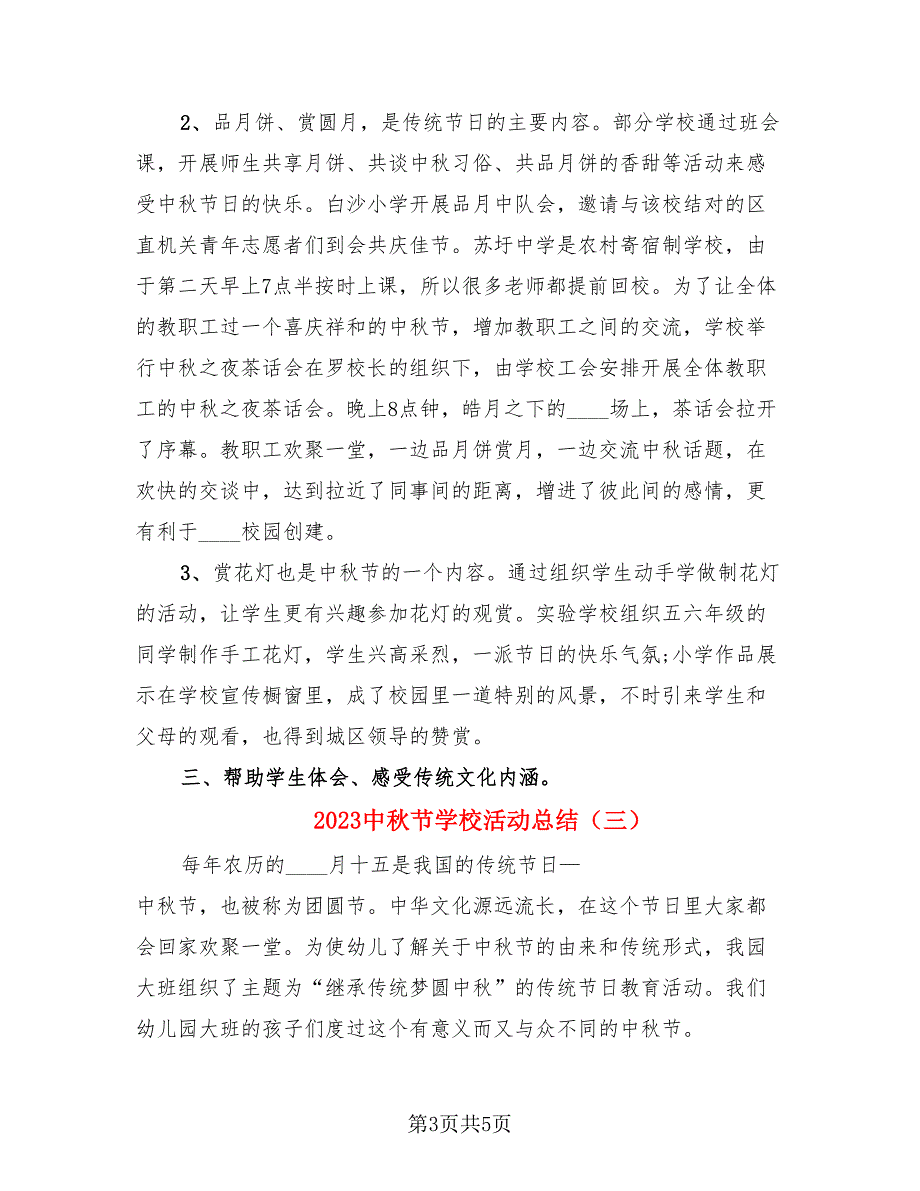 2023中秋节学校活动总结（四篇）.doc_第3页