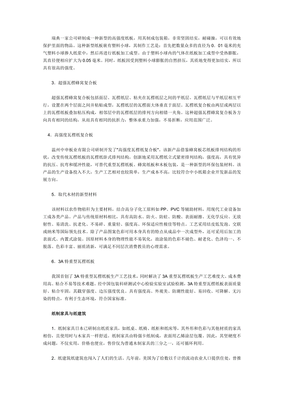 我国瓦楞纸板制品种类的新拓展.doc_第2页