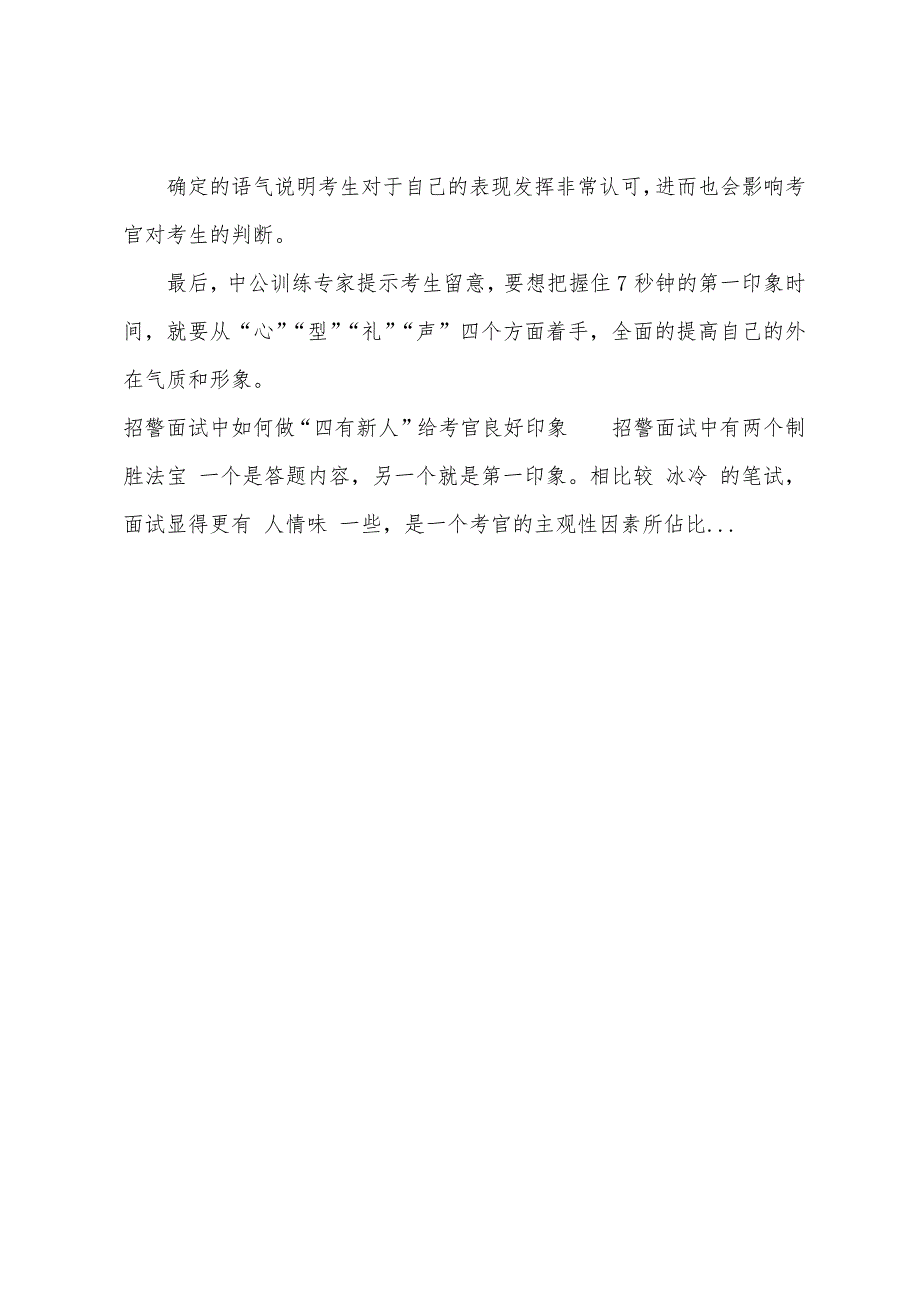 2022江西招警面试法宝-做“四有新人”给考官良好印象.docx_第3页