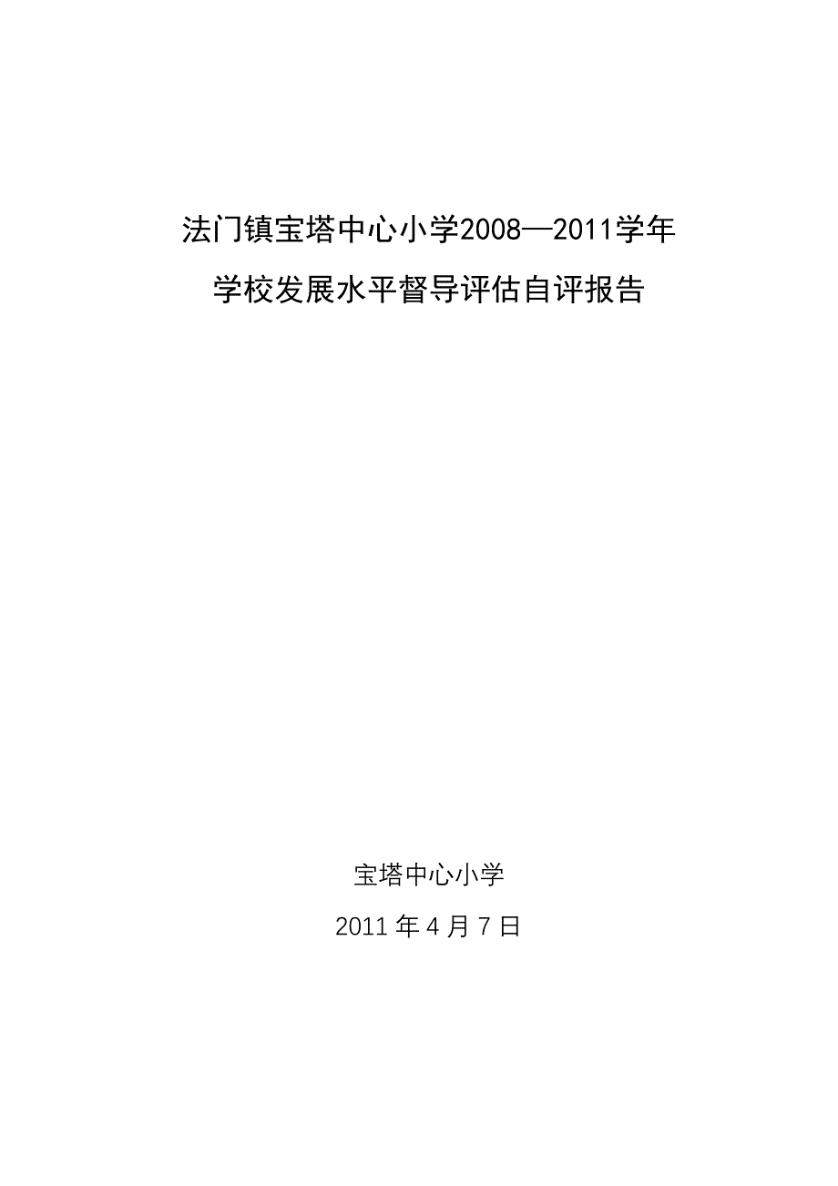 宝塔中心小学督导估自评报告_第1页