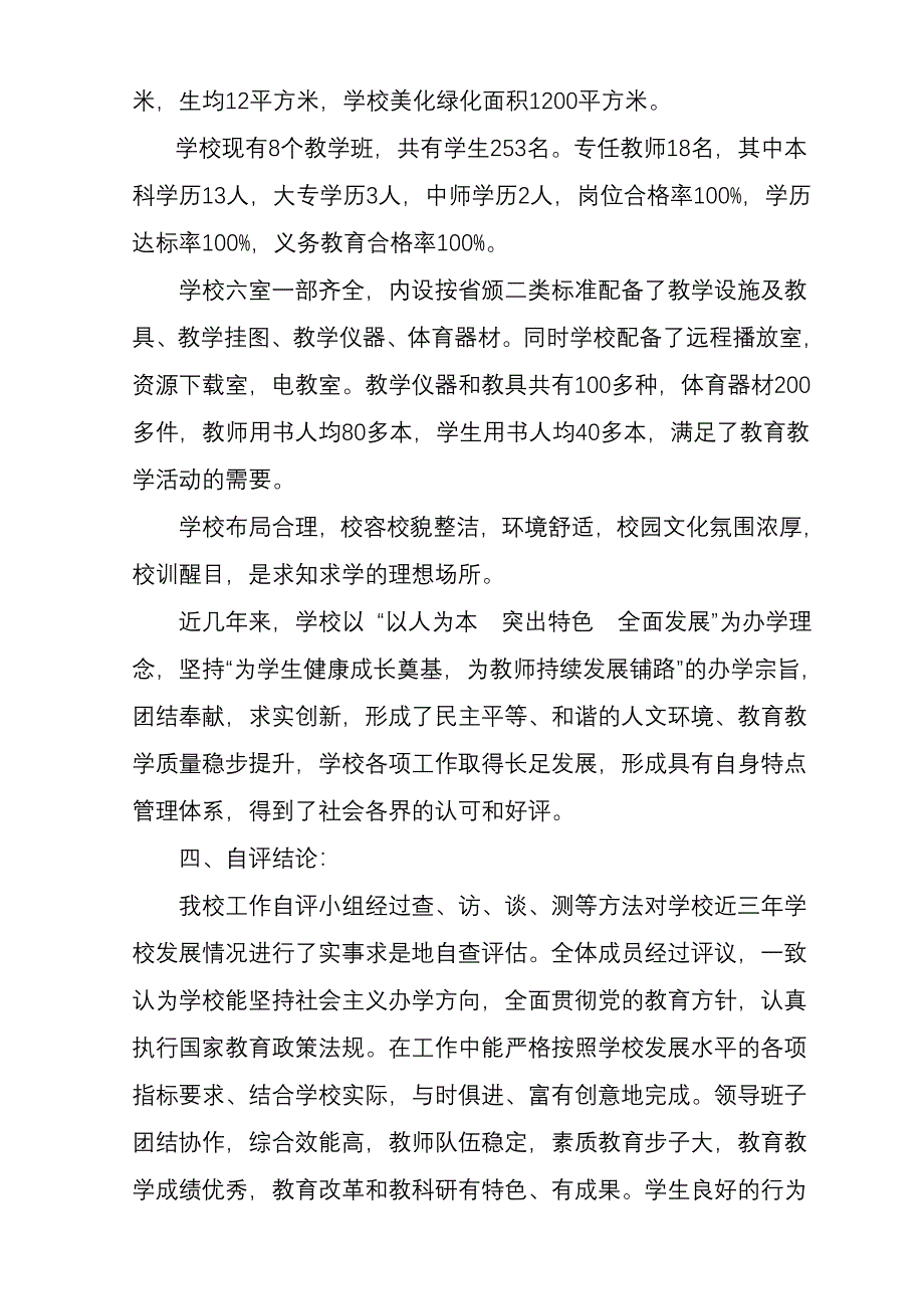 宝塔中心小学督导估自评报告_第4页