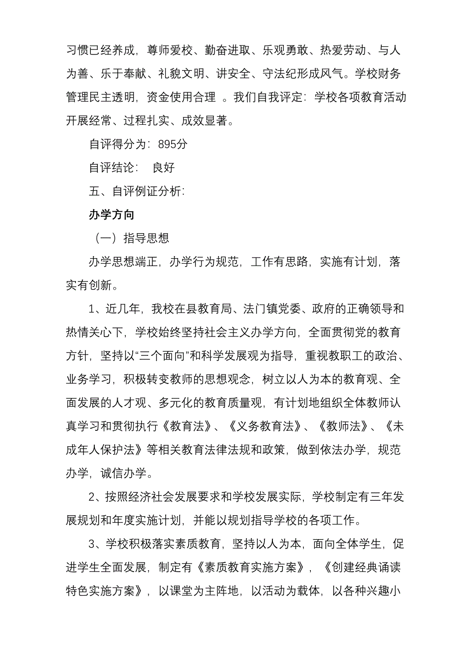 宝塔中心小学督导估自评报告_第5页