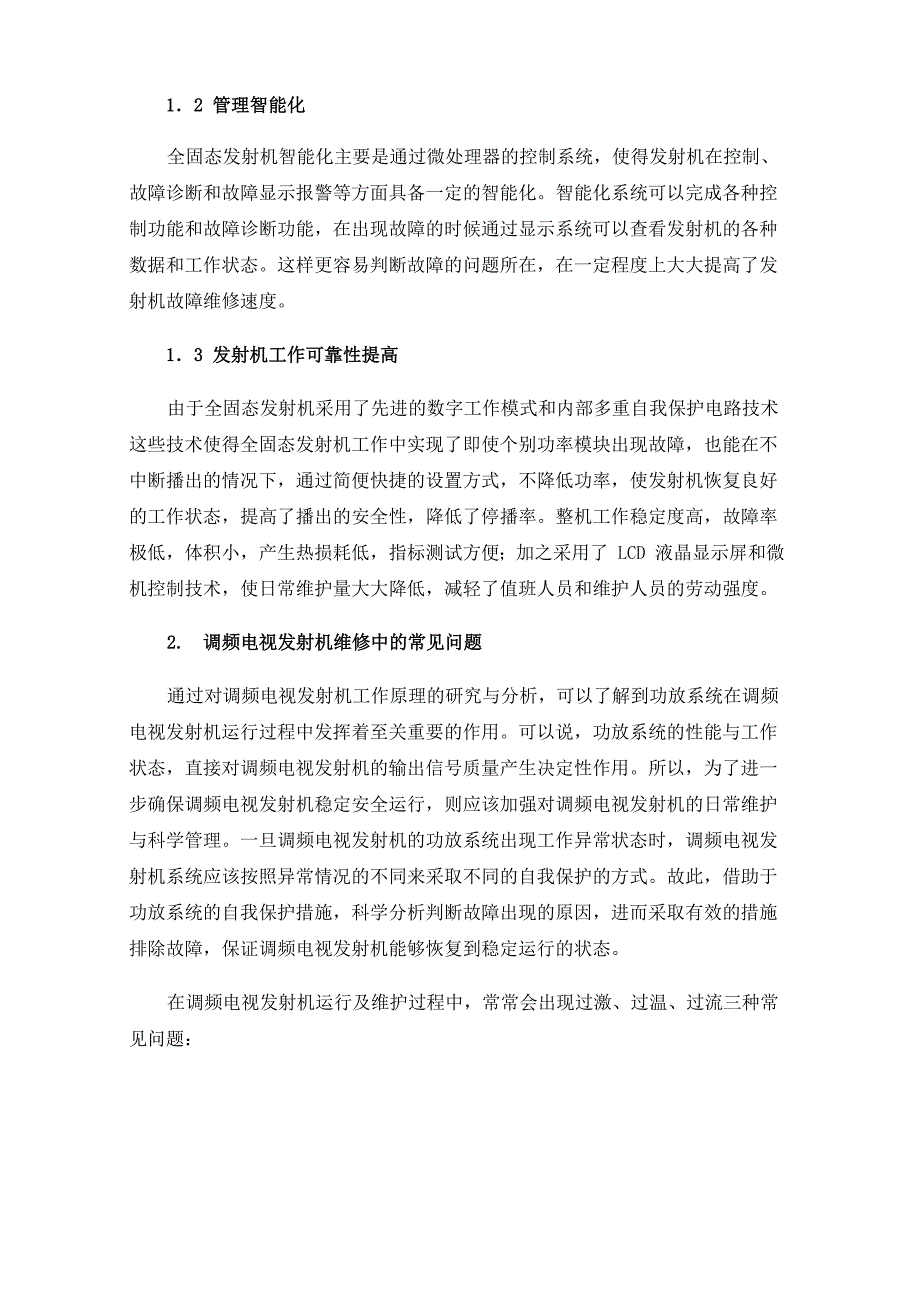 调频电视发射机维修中常见问题及解决方法_第2页