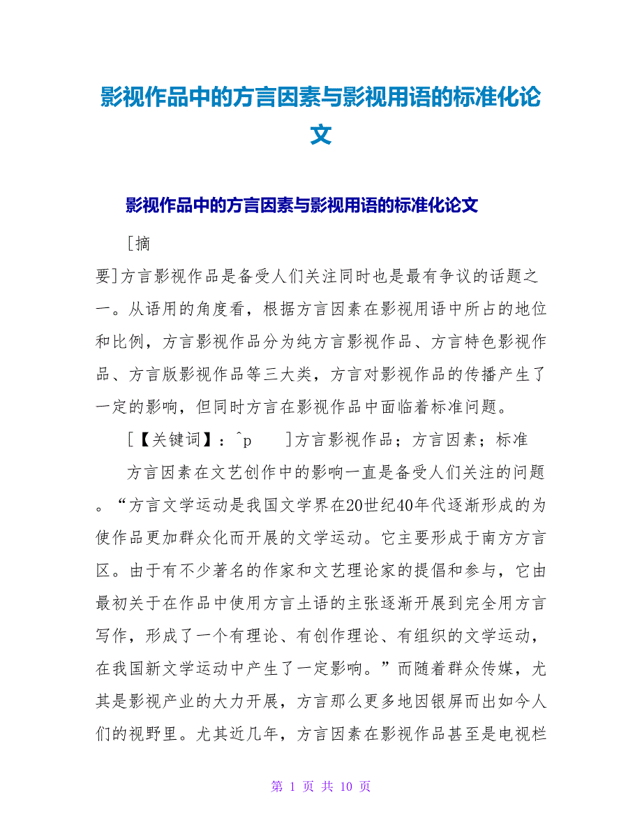 影视作品中的方言因素与影视用语的规范化论文.doc_第1页
