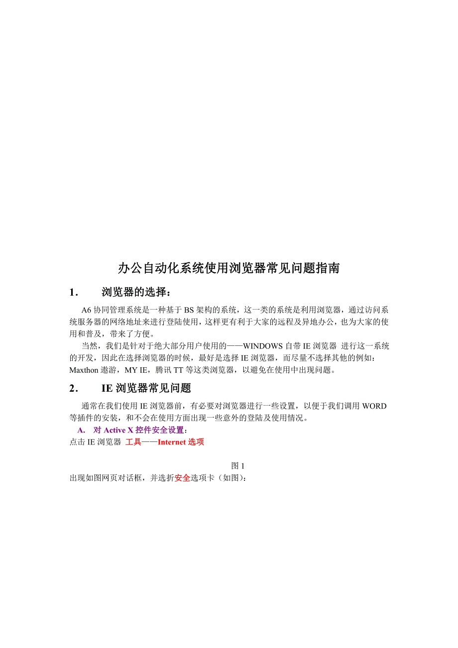 办公自动化系统使用浏览器常见问题指导书_第1页