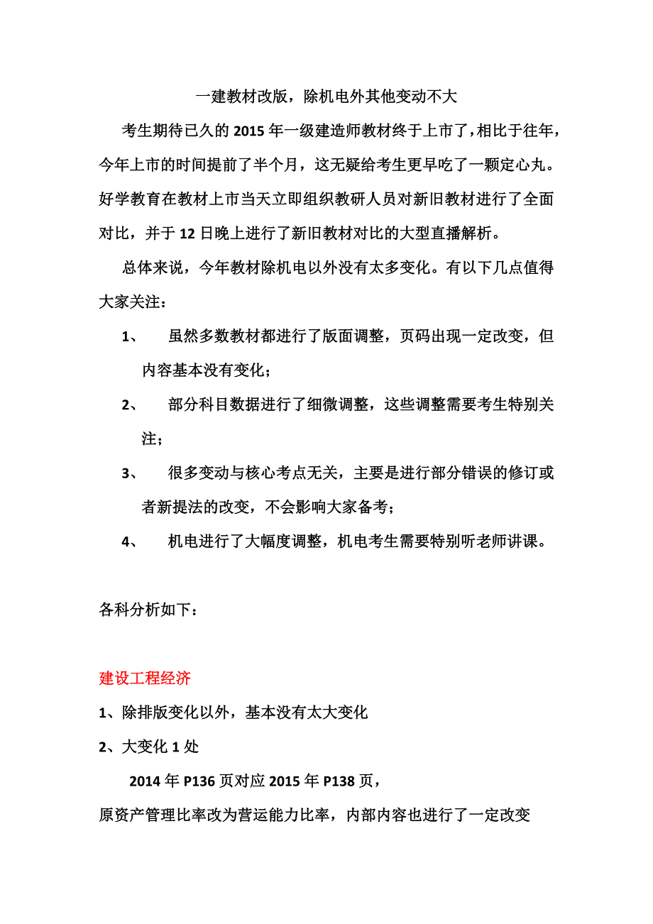 2015年一建教材变化解析.doc_第1页