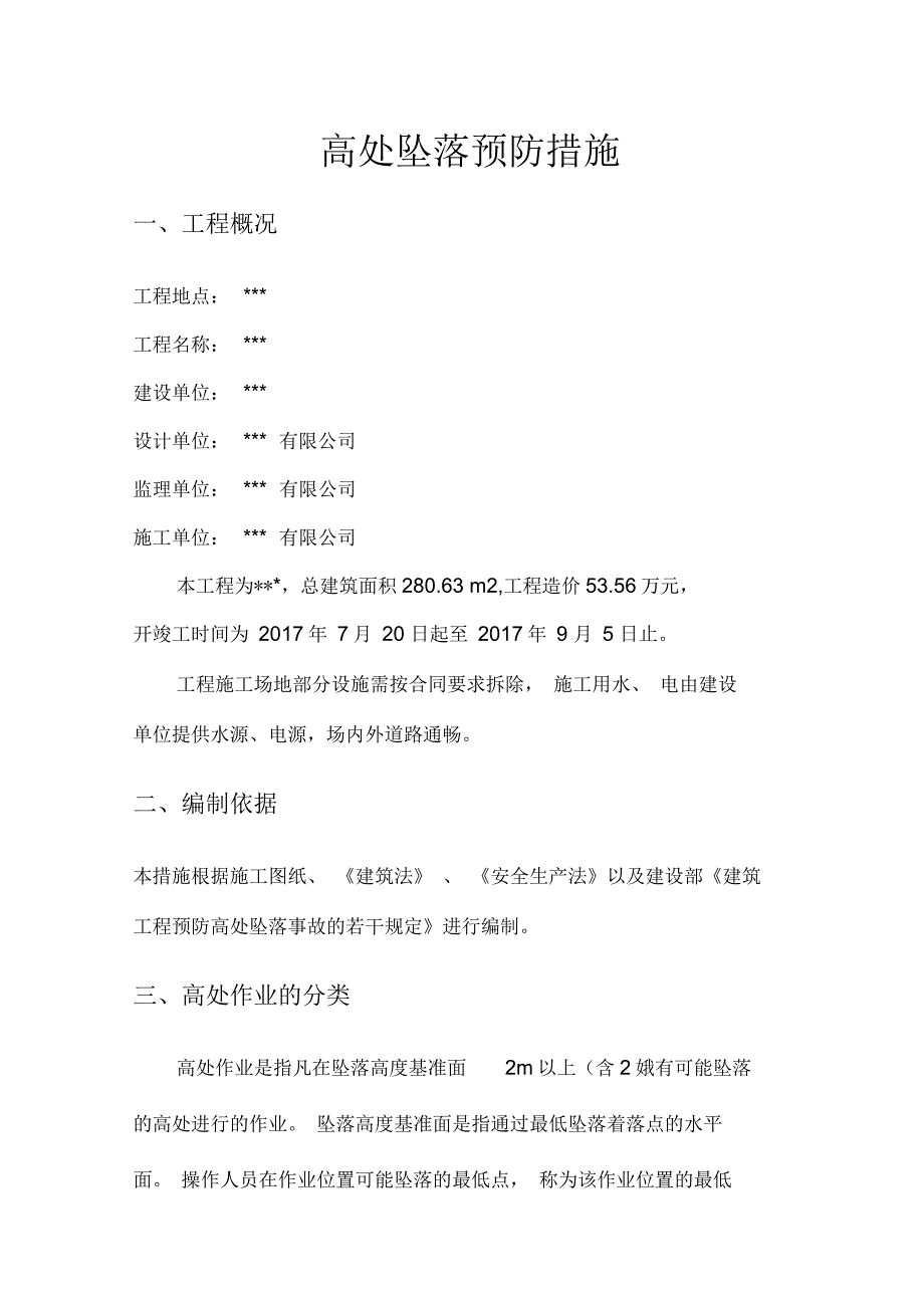 高处坠落预防措施_第1页