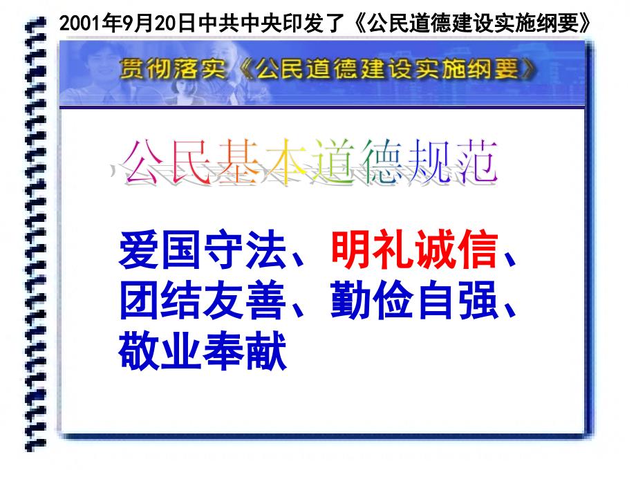 八年级政治下册第六课公民基本道德规范课件人民版课件_第1页