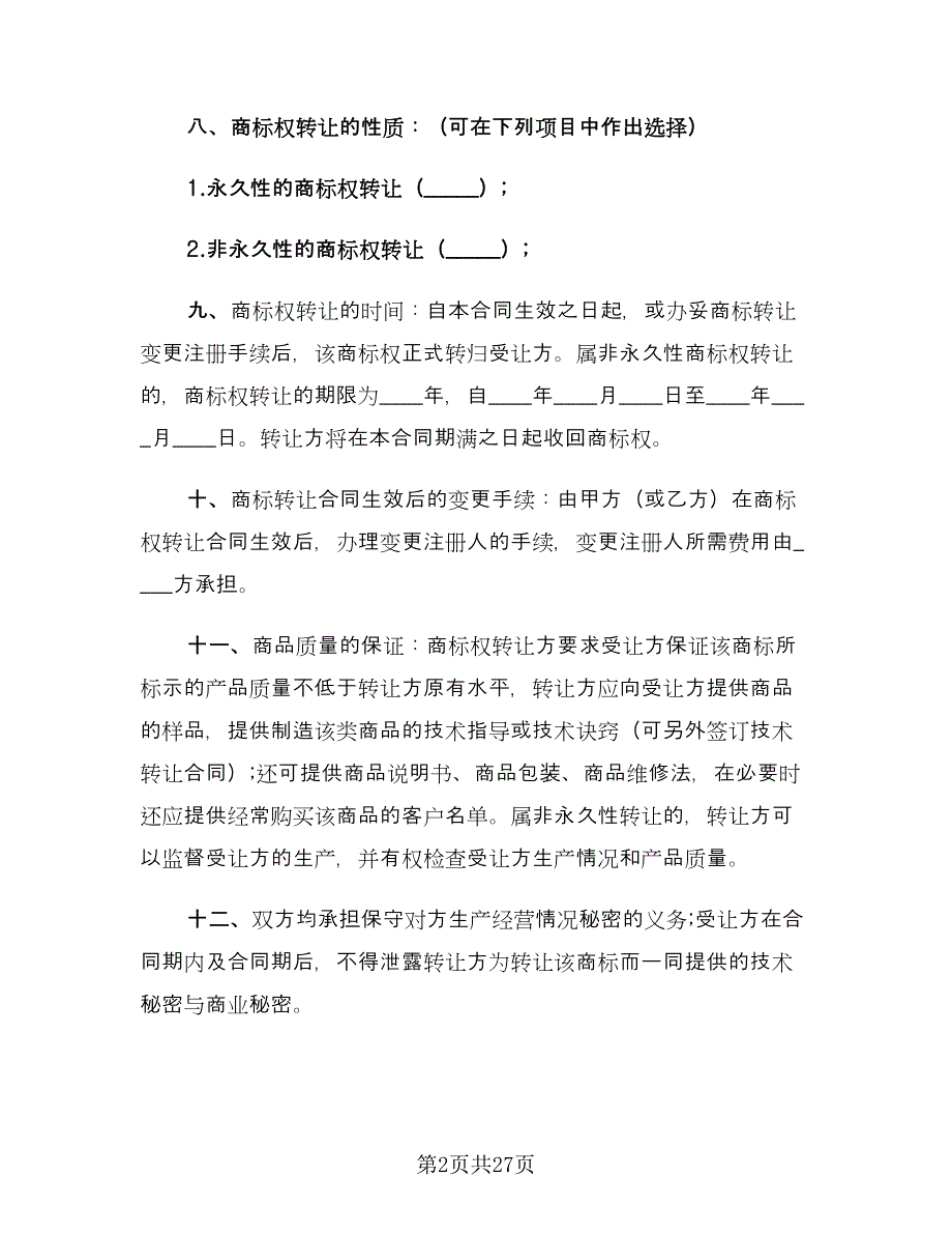 商标权转让合同范文（八篇）.doc_第2页