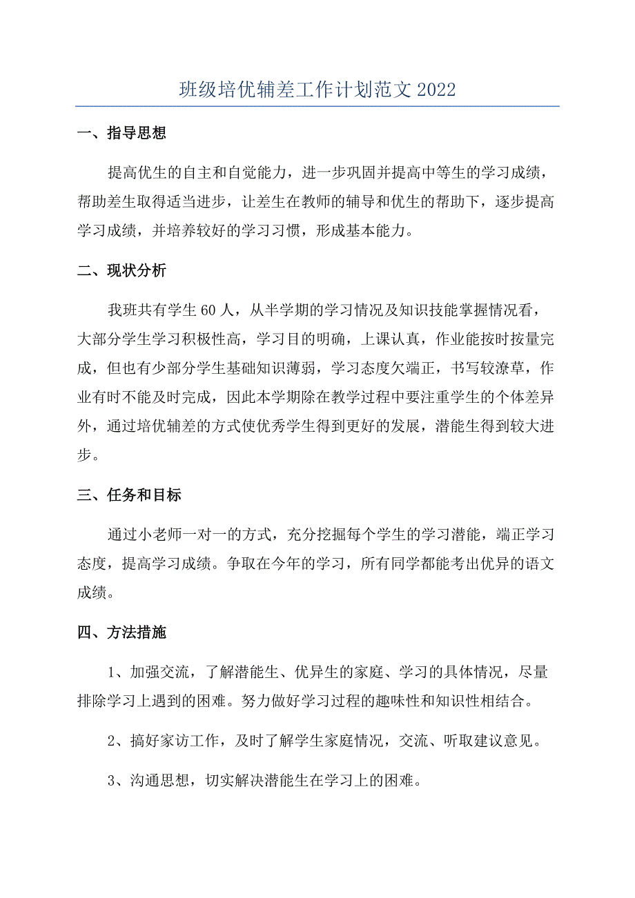 班级培优辅差工作计划范文2022.docx_第1页