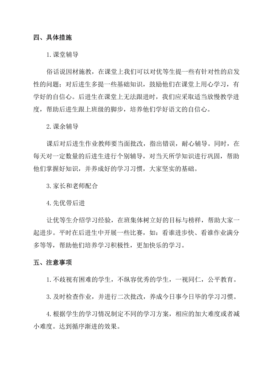 班级培优辅差工作计划范文2022.docx_第4页