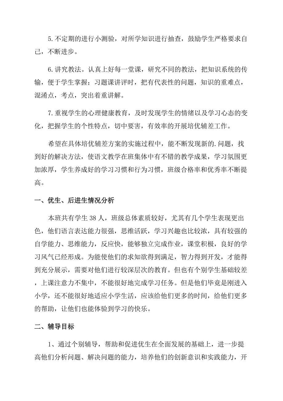 班级培优辅差工作计划范文2022.docx_第5页