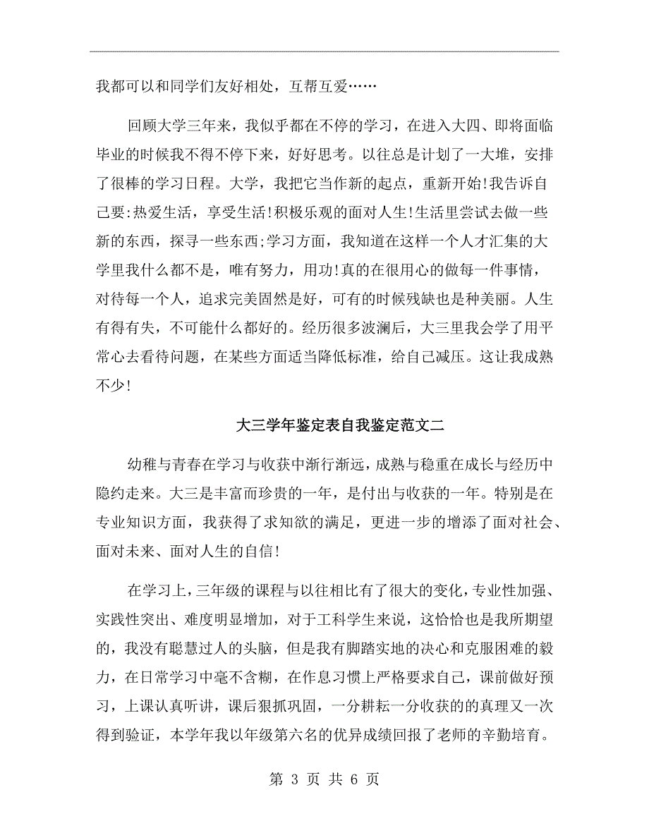 大三学年鉴定表自我鉴定思想工作总结_第3页