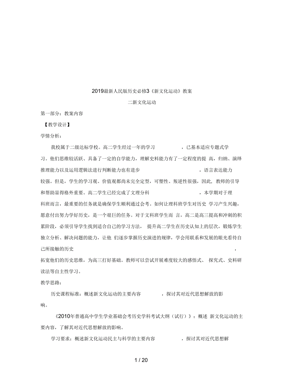 人民版历史必修3《新文化运动》教案_第1页