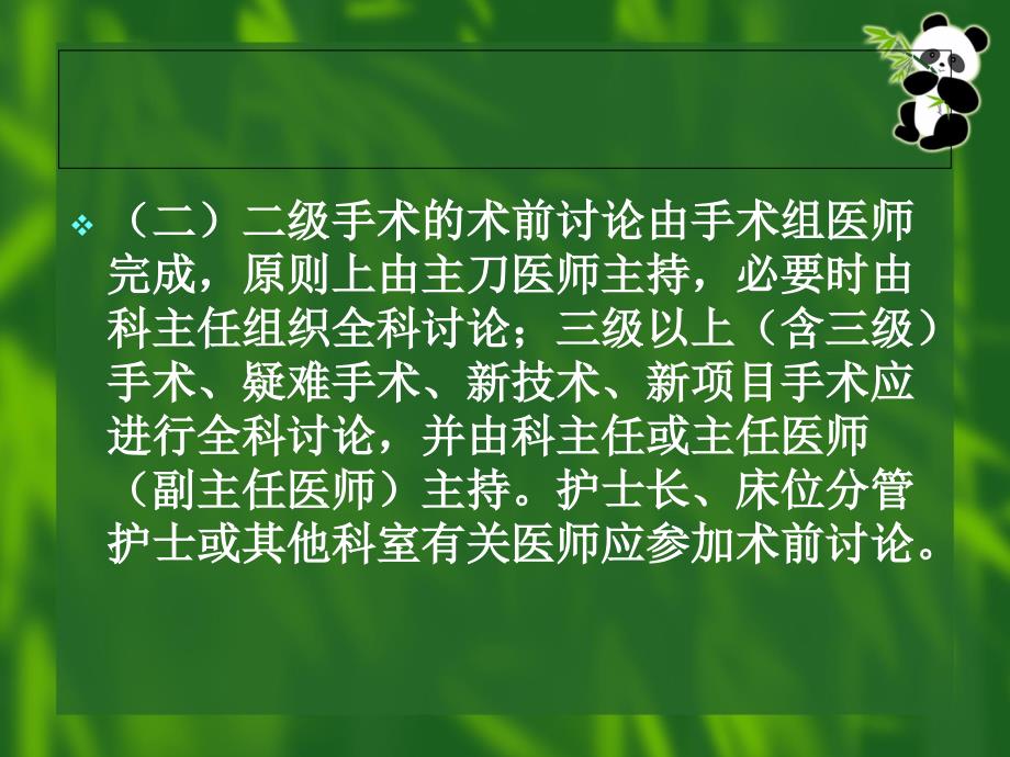 患者术前讨论及病情评估制度培训课件_第4页