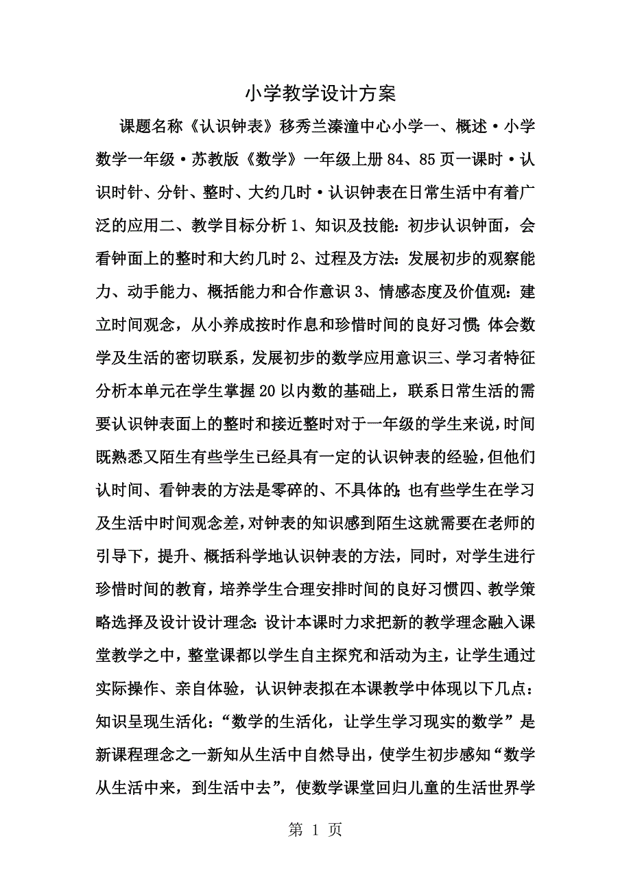 小学教学设计方案_第1页