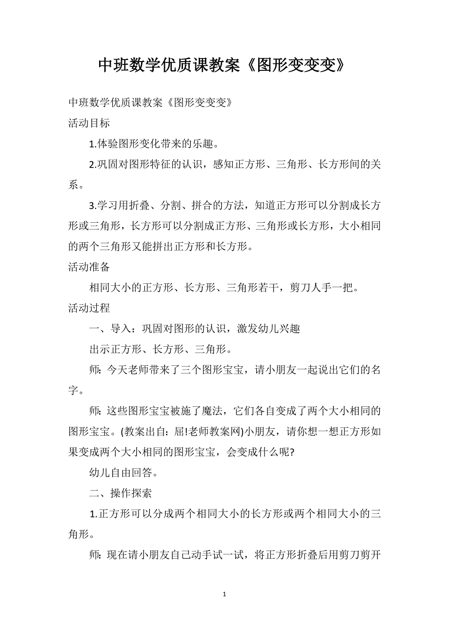 中班数学优质课教案《图形变变变》_第1页