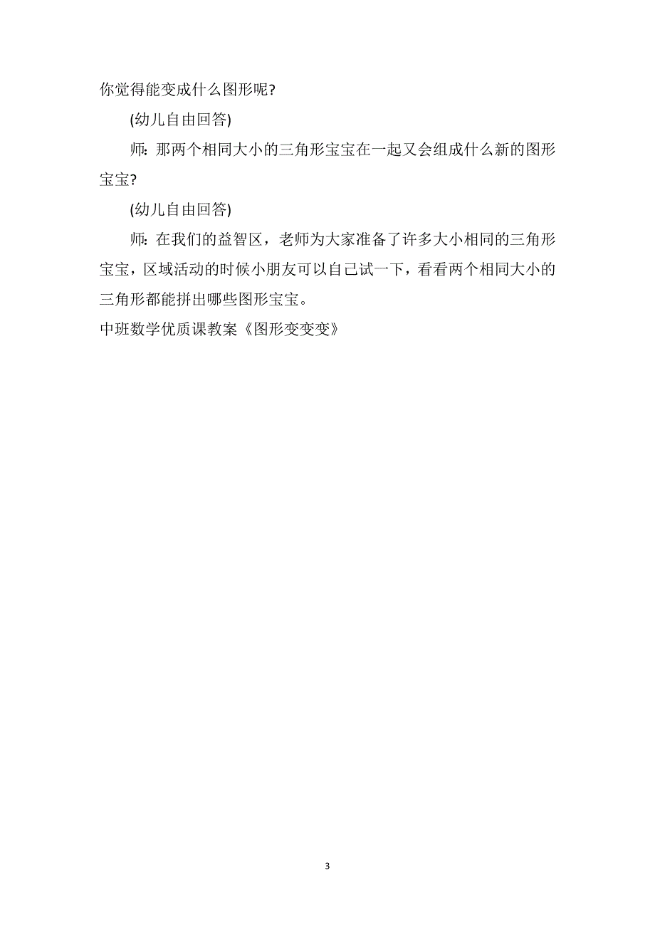 中班数学优质课教案《图形变变变》_第3页