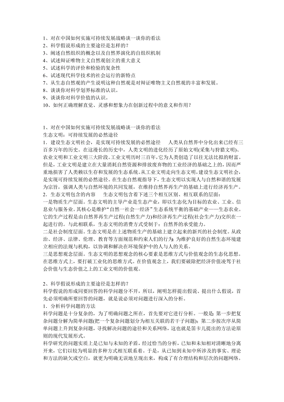 自然辩证法概论复习题答案_第1页