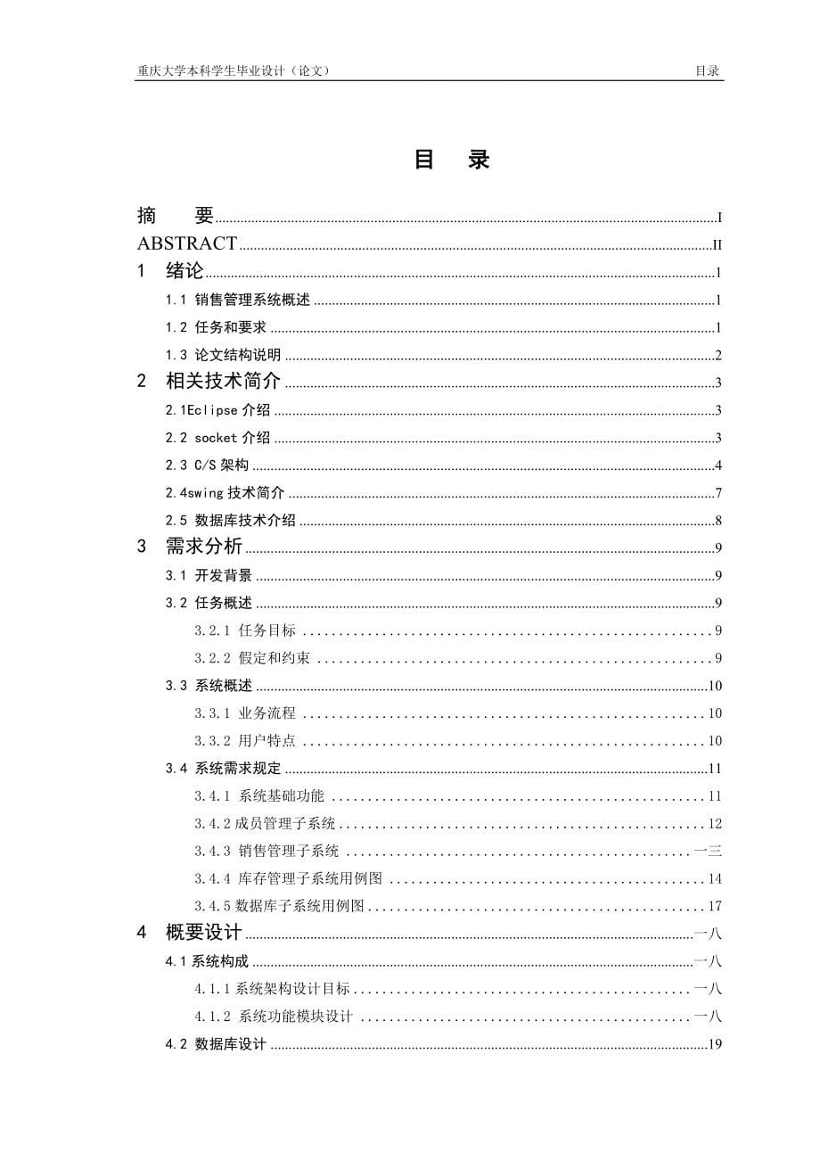 基于socket通信的销售管理系统的设计与实现_第5页