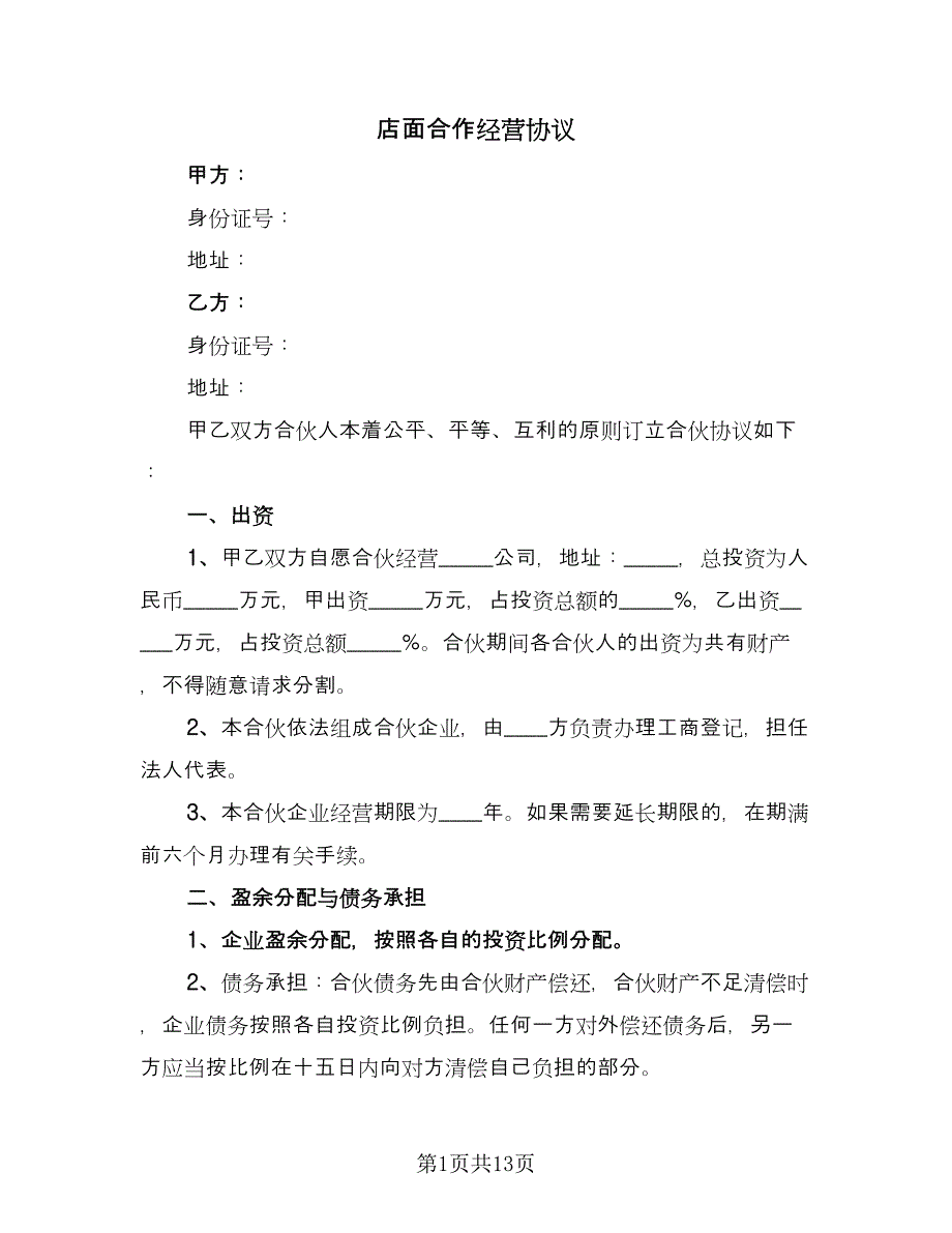 店面合作经营协议（三篇）.doc_第1页