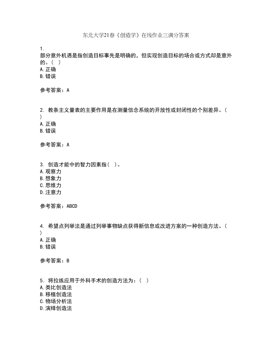 东北大学21春《创造学》在线作业三满分答案25_第1页