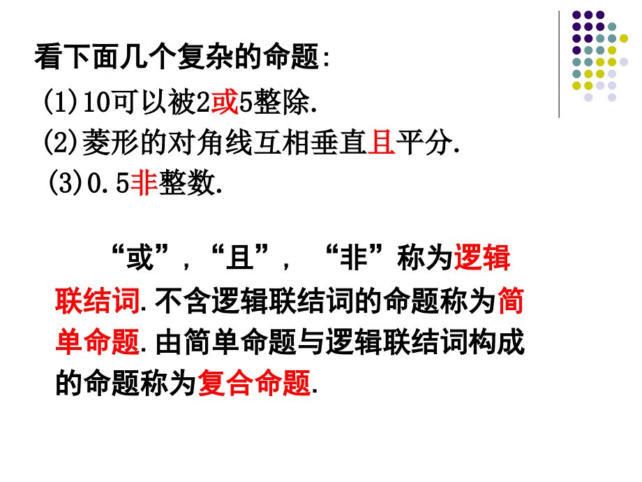 上课用1.3简单的逻辑联结词_第2页