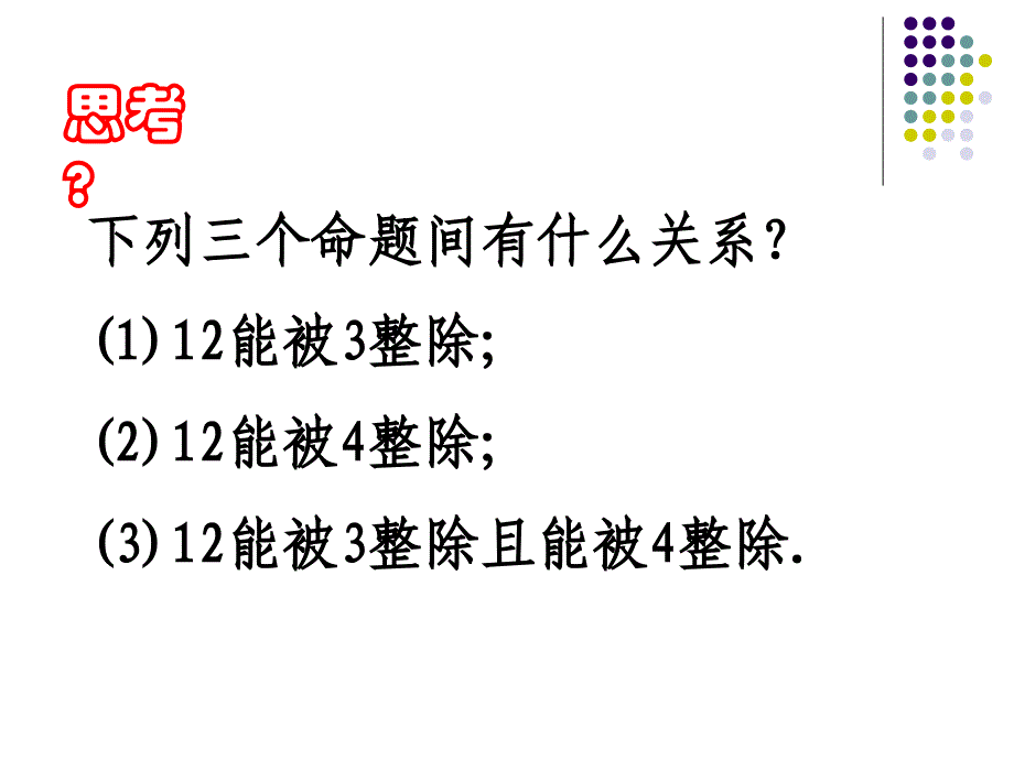 上课用1.3简单的逻辑联结词_第3页