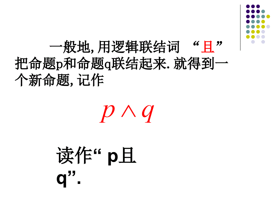 上课用1.3简单的逻辑联结词_第4页