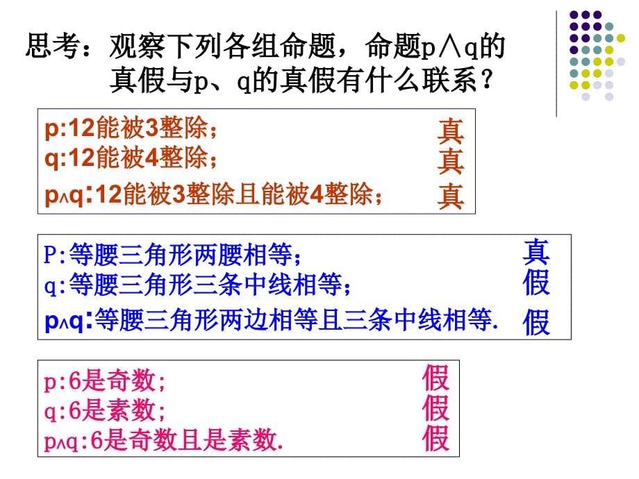 上课用1.3简单的逻辑联结词_第5页