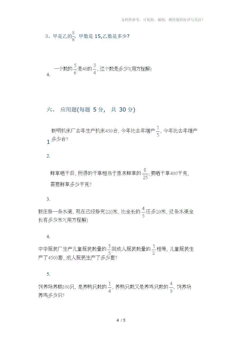 文博学校六年级数学上期期中试题_第4页