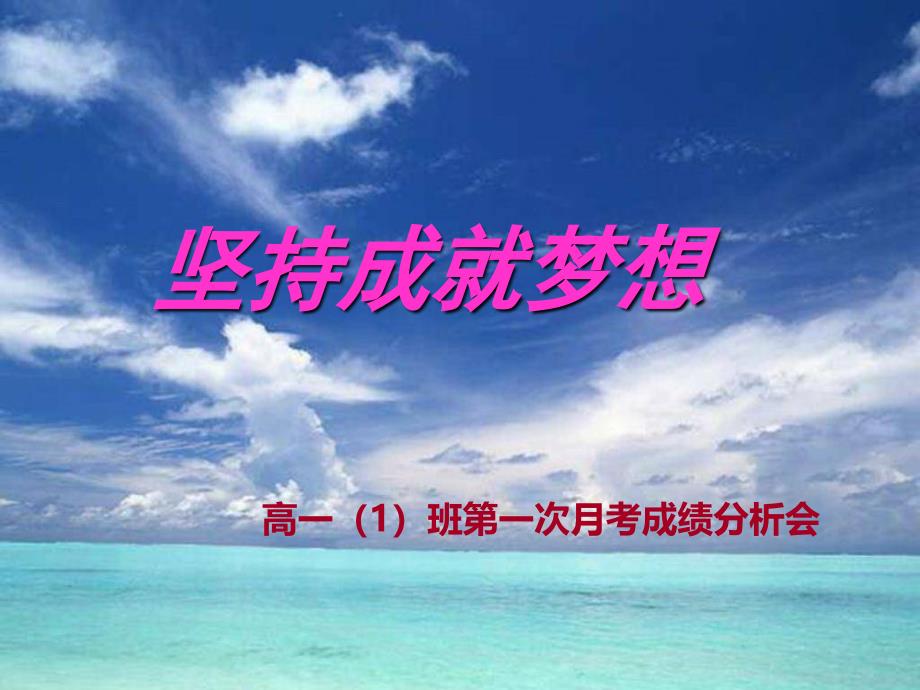 高一第一次月考总结班会-主题班会.ppt_第1页