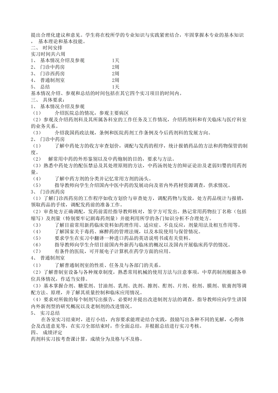 药学专业本科毕业实习大纲_第3页