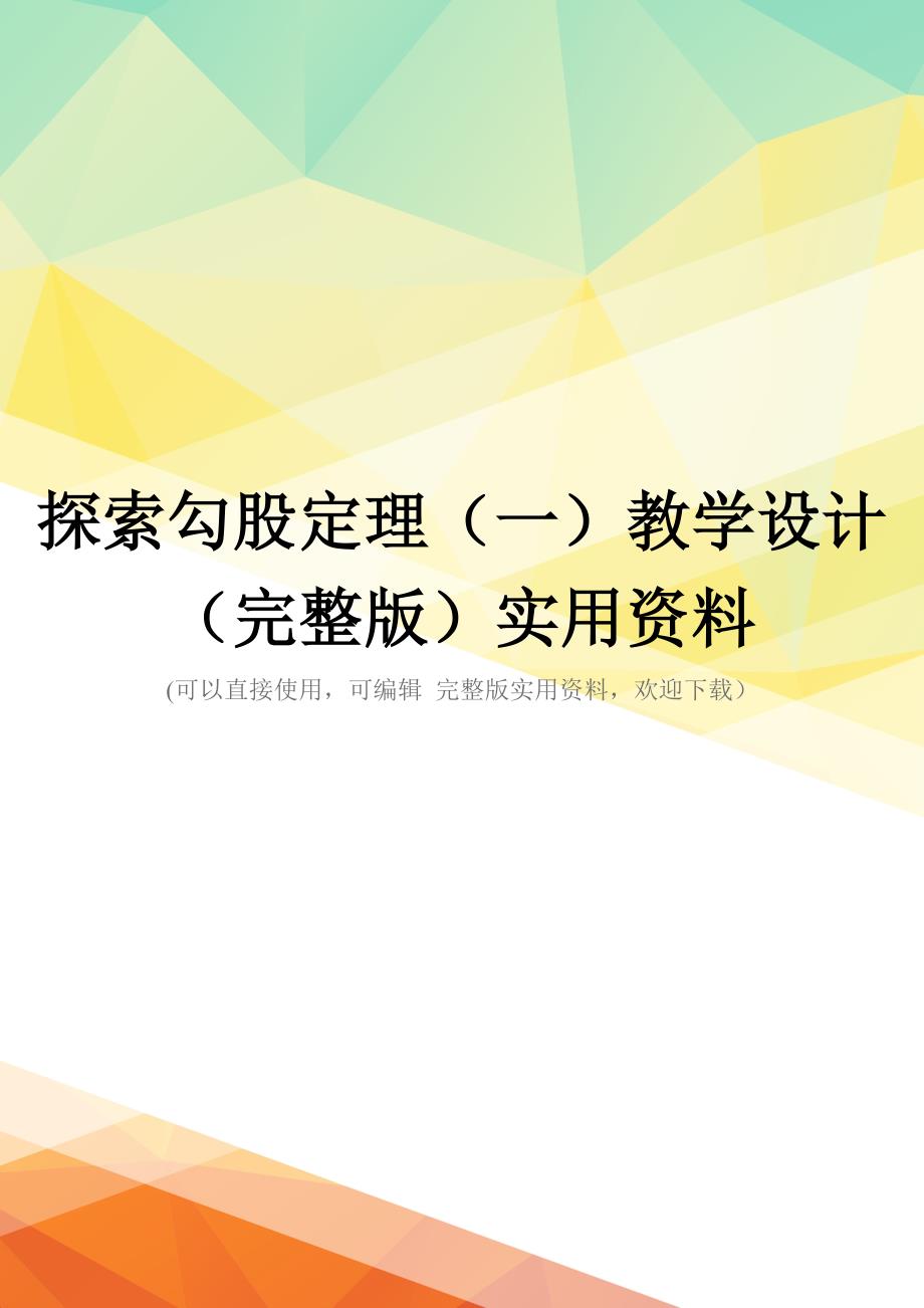 探索勾股定理(一)教学设计(完整版)实用资料_第1页