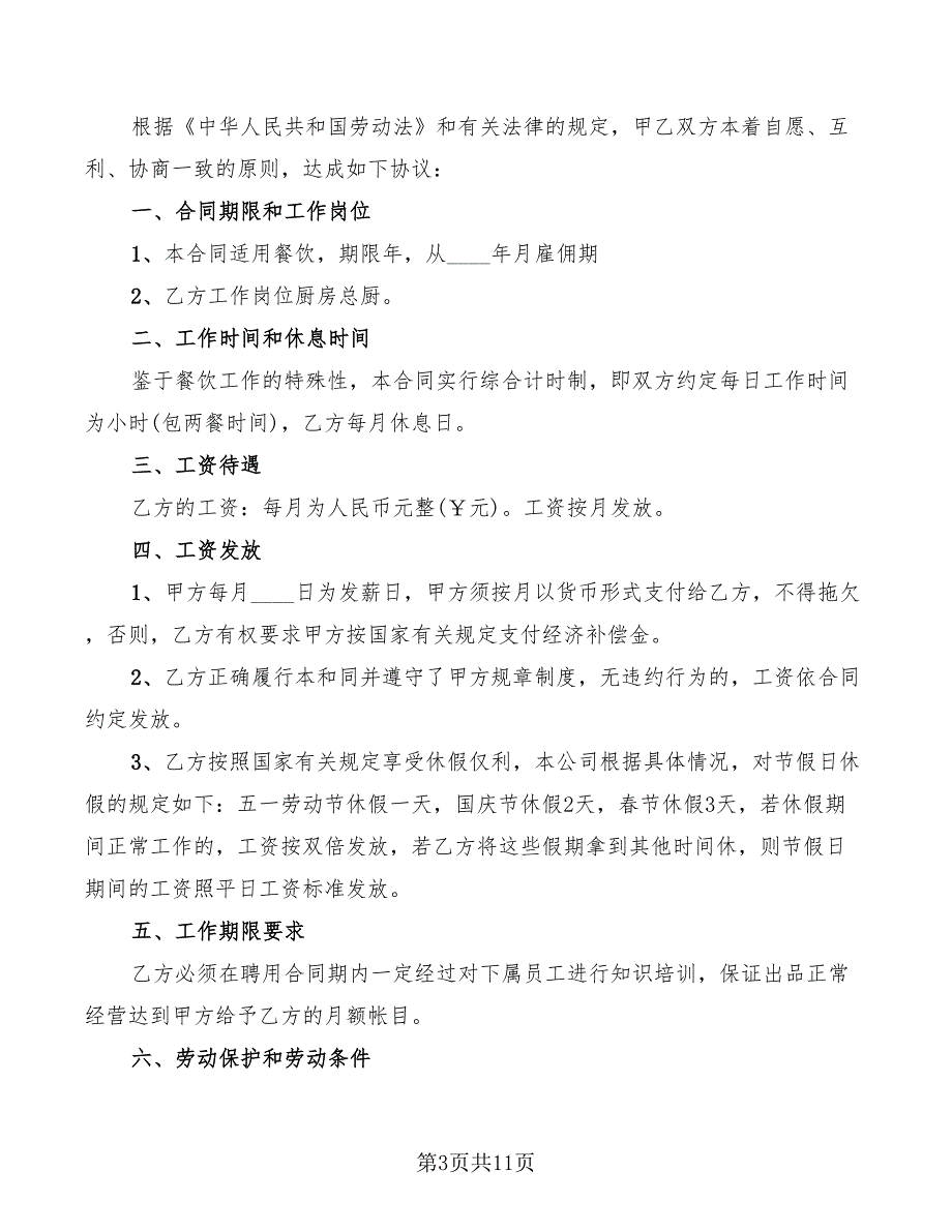 2022年餐饮雇佣合同范本_第3页