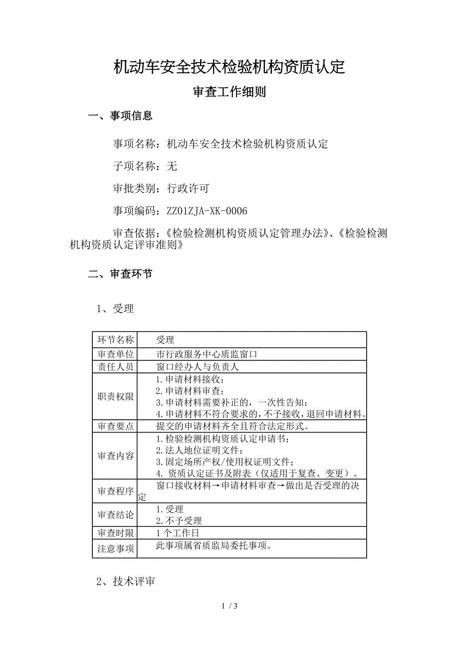 机动车安全技术检验机构资质认定_第1页