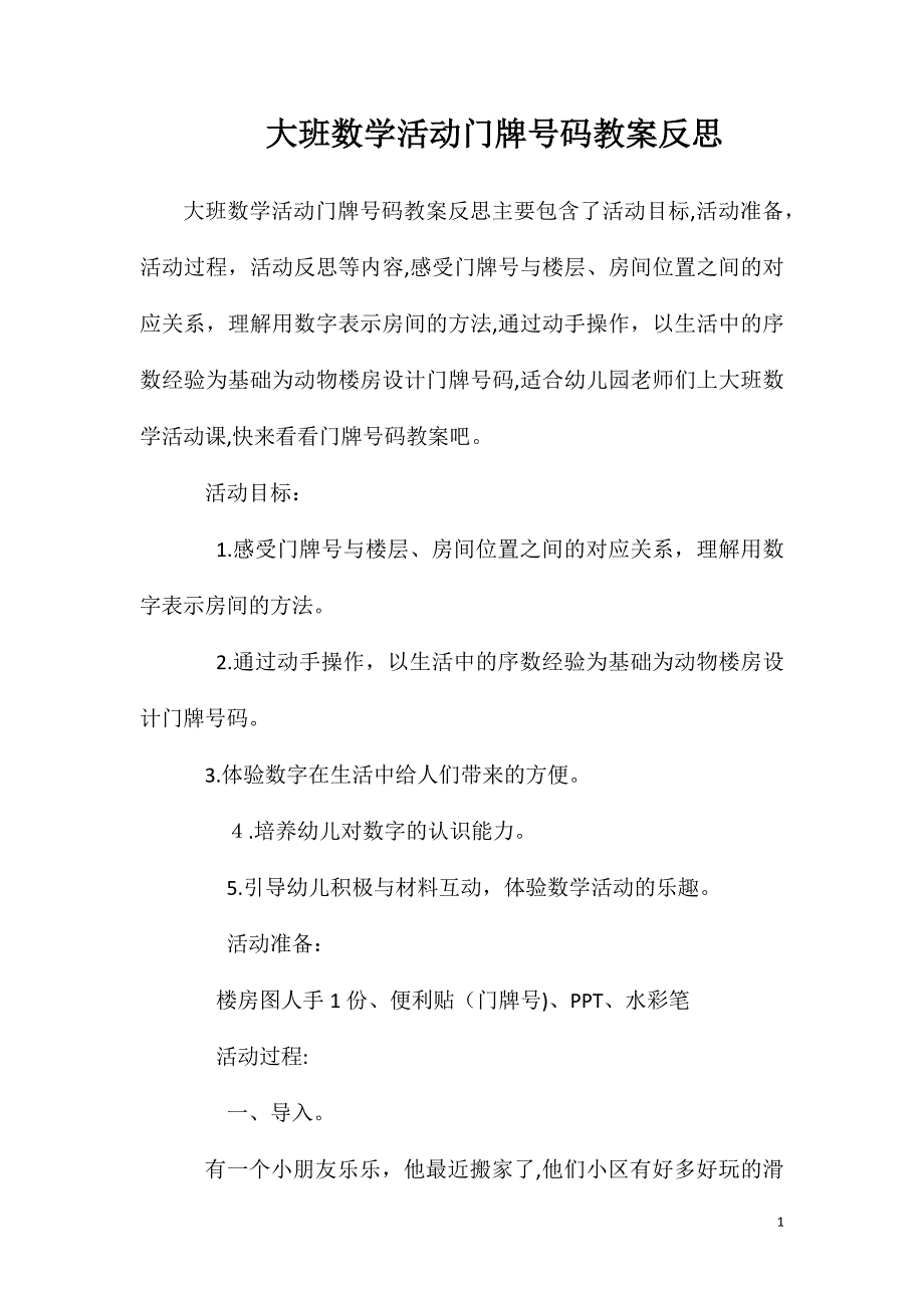 大班数学活动门牌号码教案反思_第1页