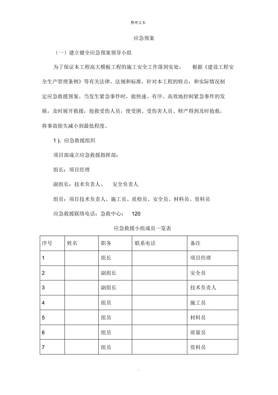 施工现场应急预案通用模板-_第1页