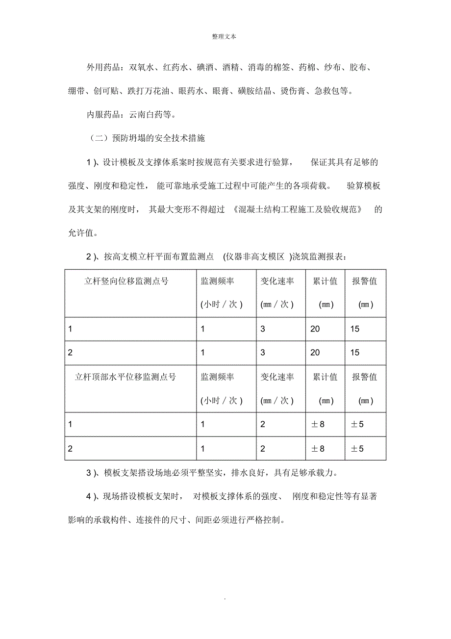 施工现场应急预案通用模板-_第4页