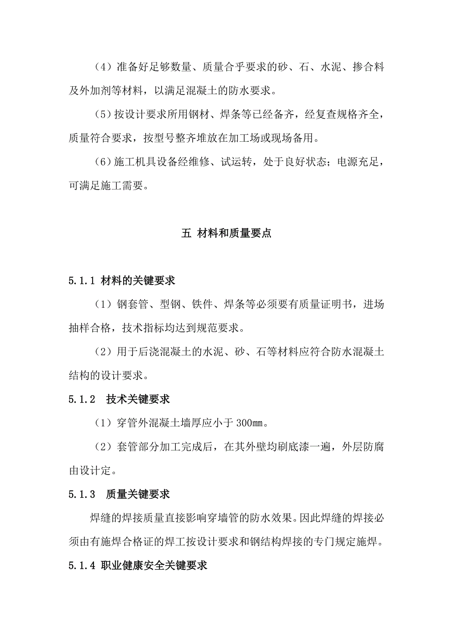 地下车库穿墙套管防水施工方案_第4页